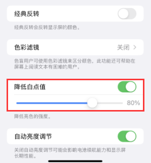 云南苹果电池维修分享iPhone省电巧妙设置降低白点值 