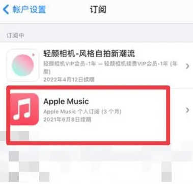 云南apple维修店分享Apple Music怎么取消自动收费 