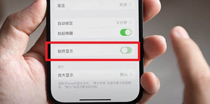 云南苹果15换屏服务分享iPhone15屏幕常亮怎么办