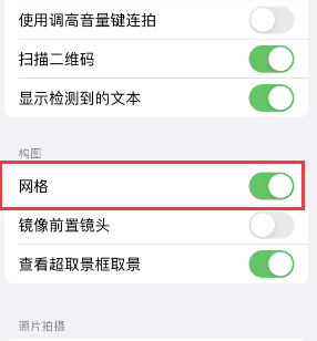 云南苹果手机维修网点分享iPhone如何开启九宫格构图功能 