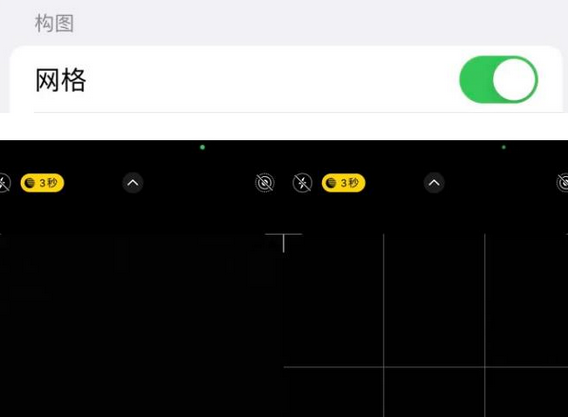 云南苹果手机维修网点分享iPhone如何开启九宫格构图功能