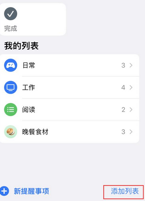 云南苹果14维修店分享iPhone14如何设置主屏幕显示多个不同类型提醒事项 