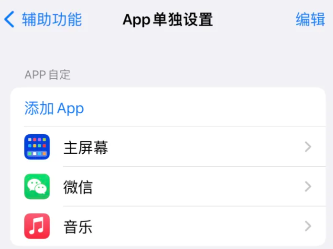 云南苹果14服务点分享iPhone14如何单独设置App 