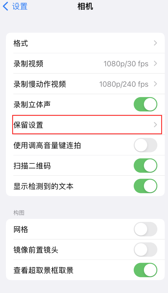 云南苹果14维修分享如何在iPhone 14 机型中保留拍照设置 