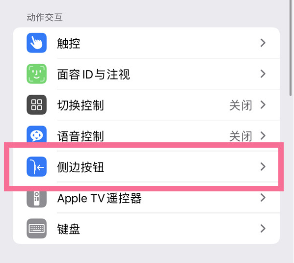 云南苹果14维修店分享iPhone14 Plus侧键双击下载功能关闭方法 