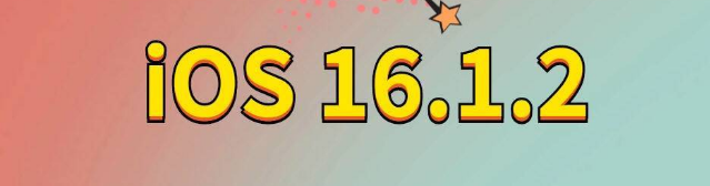 云南苹果手机维修分享iOS 16.1.2正式版更新内容及升级方法 