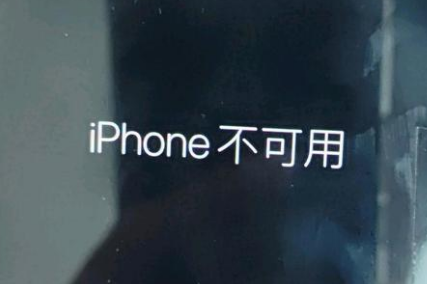 云南苹果服务网点分享锁屏界面显示“iPhone 不可用”如何解决 