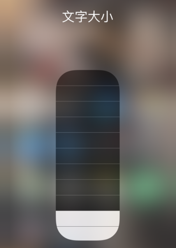 云南苹果手机维修分享小技巧：在 iPhone 控制中心快速调节字体大小 