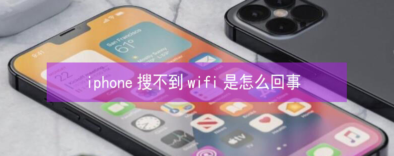 云南苹果13维修分享iPhone13搜索不到wifi怎么办 